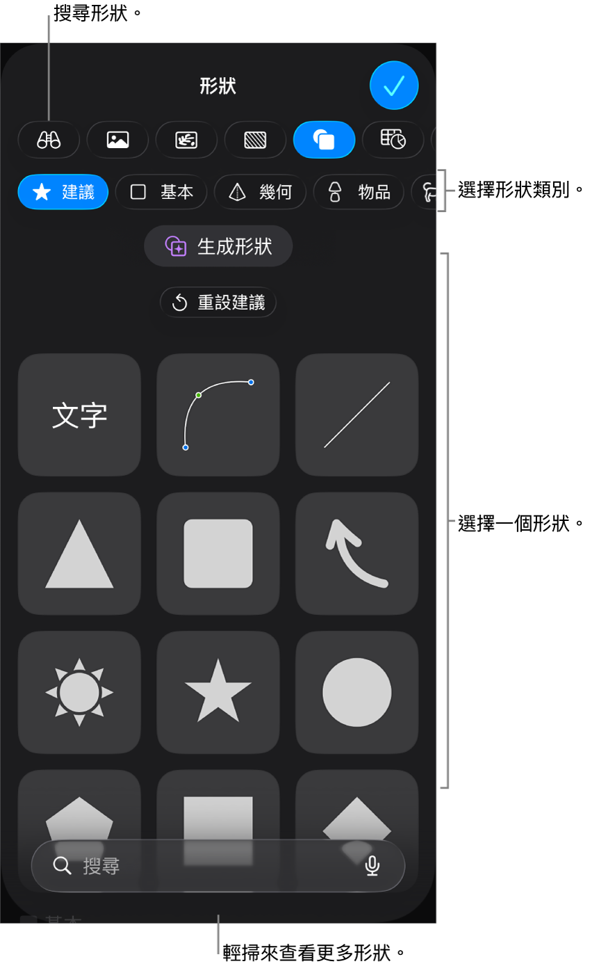 形狀資料庫,最上方是類別,下方顯示形狀。你可以使用最上方的搜尋欄位來尋找形狀,並輕掃來查看更多。