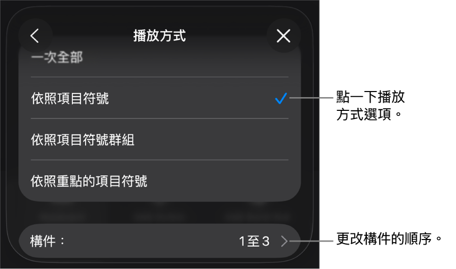 「構件進入」面板中的「播放方式」選項。