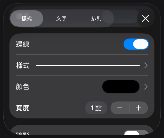 「邊線」樣式自訂控制項目。