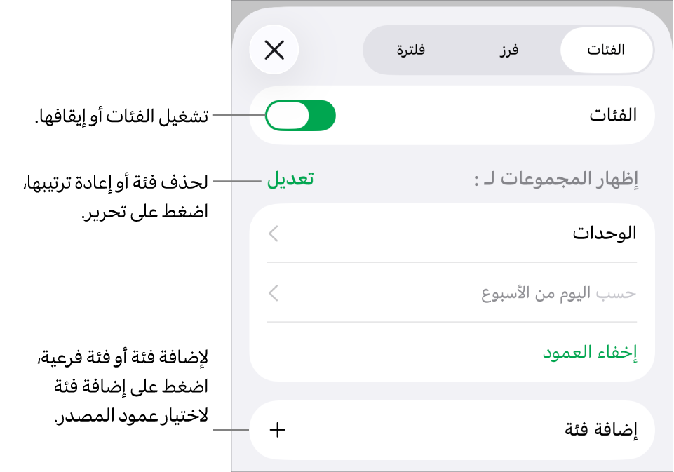 قائمة الفئات لـ iPhone وتظهر فيها خيارات لإيقاف الفئات وحذف الفئات وإعادة تنظيم البيانات وإخفاء عمود المصدر وإضافة الفئات.