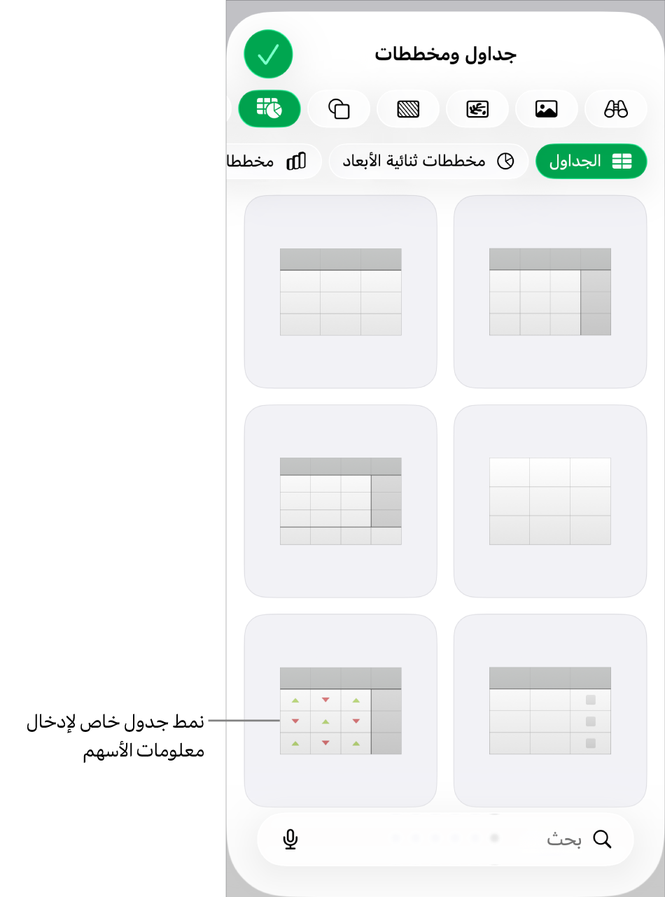 صور مصغرة لأنماط الجدول المتوفرة مع نمط خاص لإدخال معلومات الأسهم في الزاوية السفلية اليسرى. وهناك ست نقاط في الأسفل تشير إلى أن بإمكانك التحريك لعرض المزيد من الأنماط.