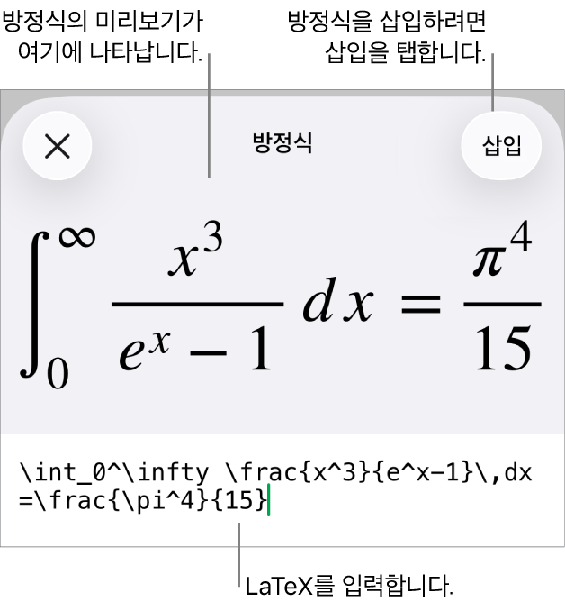 LaTex 명령어를 사용하여 적은 방정식 및 그 위에 공식 미리보기를 표시하는 방정식 대화상자.