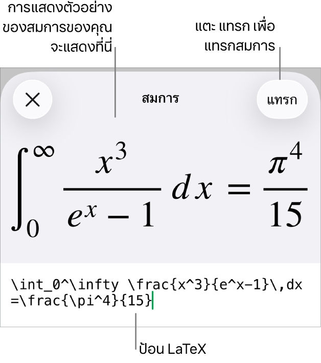 หน้าต่างโต้ตอบสมการ ที่แสดงสมการที่เขียนโดยใช้คำสั่ง LaTex และการแสดงตัวอย่างของสูตรด้านบน