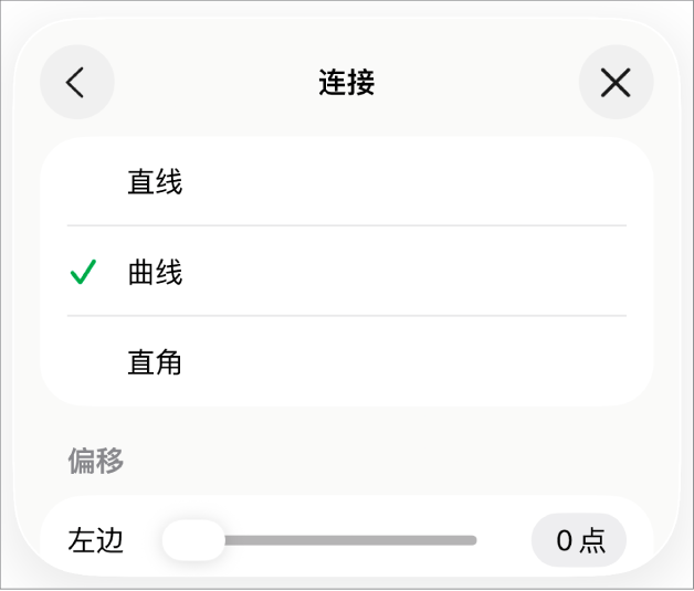 “连接”控制,其中“曲线”被选中。