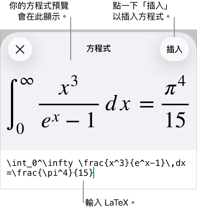 「方程式」對話框，顯示使用 LaTex 指令寫入的方程式，上方是公式的預覽。