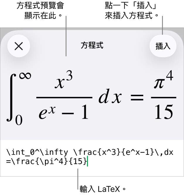 「方程式」對話框，顯示使用 LaTex 指令寫入的方程式，上方是公式的預覽。