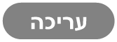 הכפתור ״עריכה״