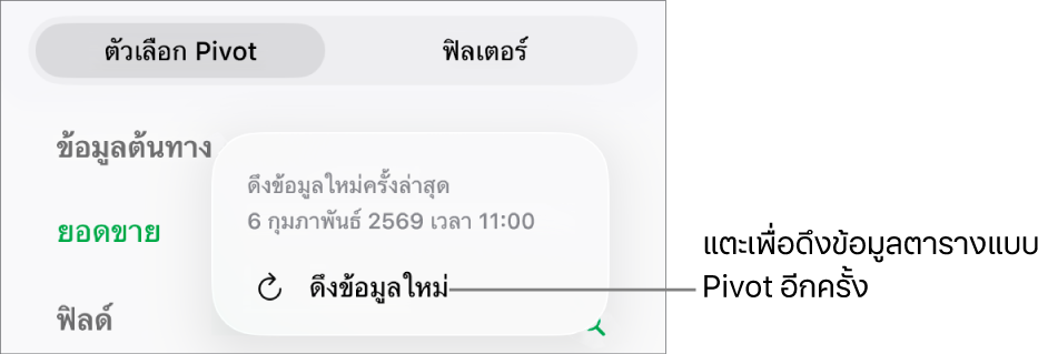 เมนูตัวเลือก Pivot ที่แสดงตัวเลือกสำหรับดึงข้อมูลตารางแบบ Pivot ใหม่