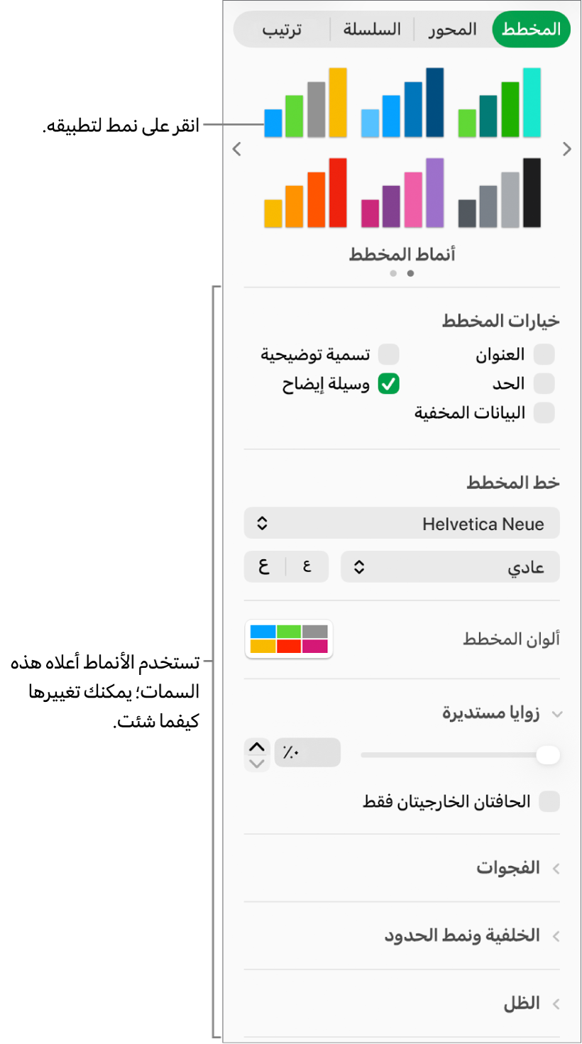 الشريط الجانبي "التنسيق" يعرض عناصر التحكم لتنسيق المخططات.