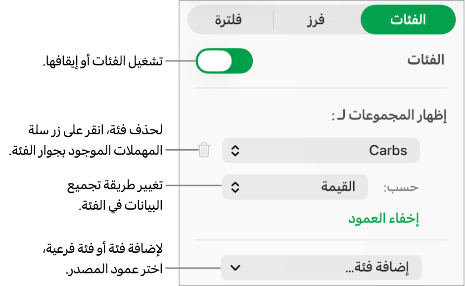 شريط الفئات الجانبي وتظهر فيه خيارات لإيقاف الفئات وحذف الفئات وإعادة تنظيم البيانات وإخفاء عمود المصدر وإضافة الفئات.