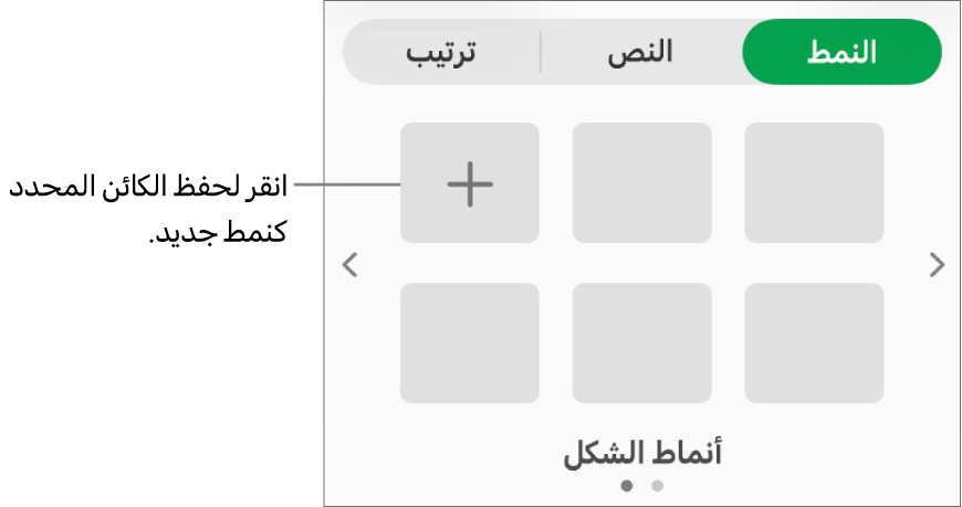 علامة تبويب النمط في الشريط الجانبي "التنسيق" وبه أربعة أنماط صور وزر إنشاء نمط وعنصر نائب للنمط فارغ.