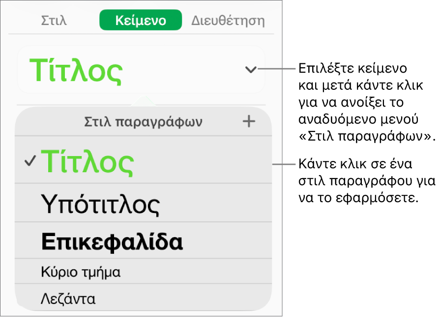Το μενού «Στιλ παραγράφων».