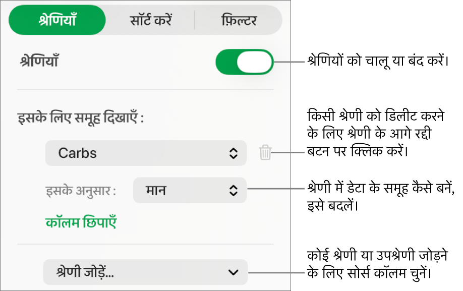 श्रेणियाँ बंद करने, श्रेणियाँ डिलीट करने, डेटा का फिर से समूह बनाने, सोर्स कॉलम छिपाने और श्रेणियाँ जोड़ने के विकल्पों के साथ श्रेणियों की साइडबार।