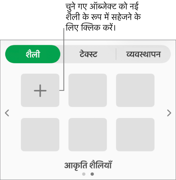 चार इमेज शैलियों, “शैली बनाएँ” बटन और ख़ाली शैली प्लेसहोल्डर के साथ “फ़ॉर्मैट करें” साइडबार का शैली टैब।