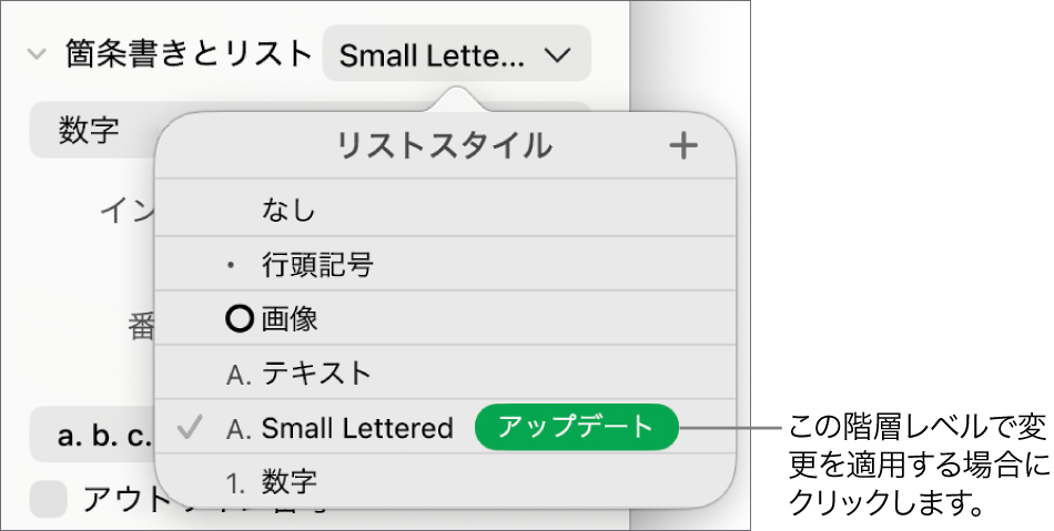 「リストスタイル」ポップアップメニュー。新しいスタイルの名前の横に「アップデート」ボタンが表示されている状態。