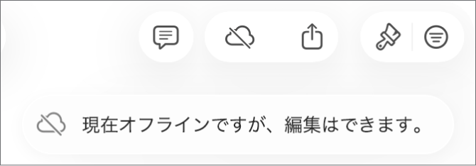 画面上の通知に「オフラインですが、引き続き編集できます」と示されています。