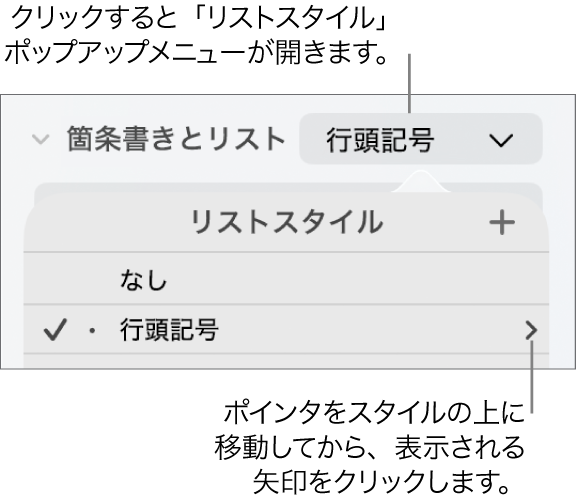「リストスタイル」ポップアップメニュー。スタイルが1つ選択され、その右に矢印が表示されています。