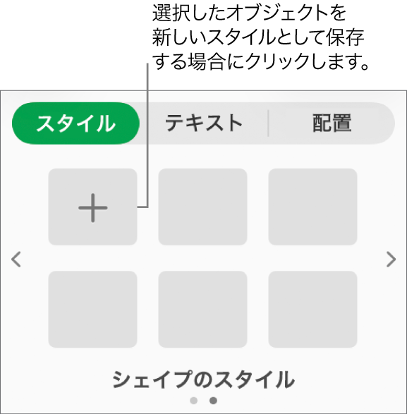 「フォーマット」サイドバーの「スタイル」タブ。4つの画像スタイル、「スタイルを作成」ボタン、1つの空白のスタイルプレースホルダが表示された状態。