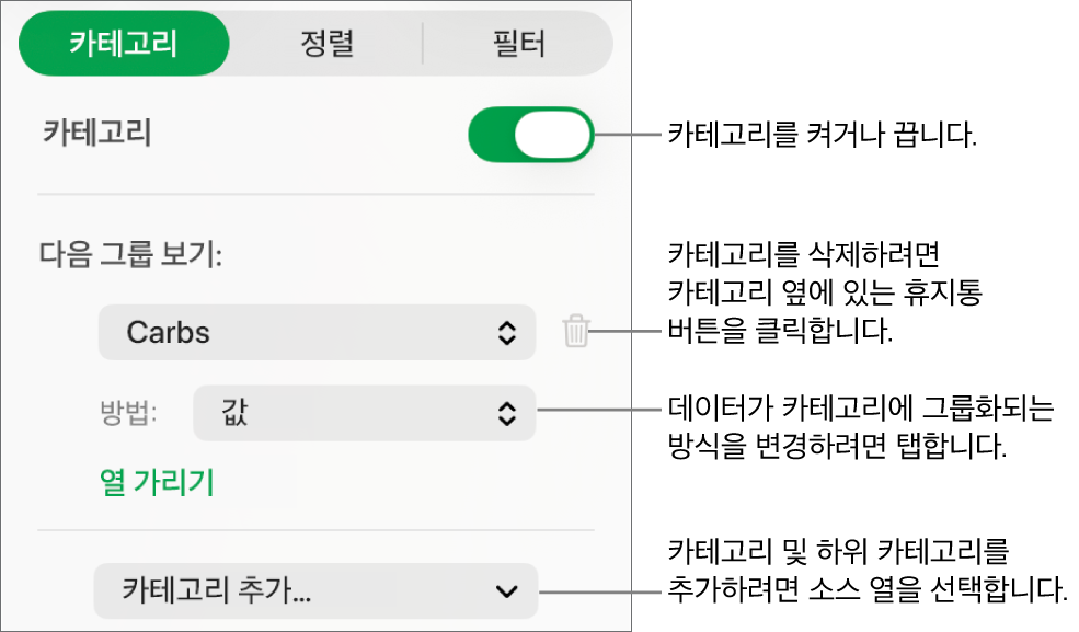 카테고리 끄기, 카테고리 삭제, 데이터 재그룹화, 소스 열 가리기 및 카테고리 추가와 같은 옵션이 있는 카테고리 사이드바.