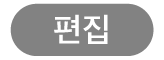 편집 버튼