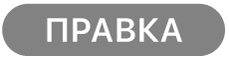 кнопки «Правка»