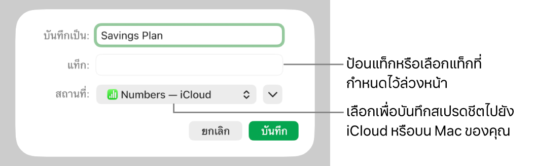หน้าต่างโต้ตอบบันทึกเป็น
