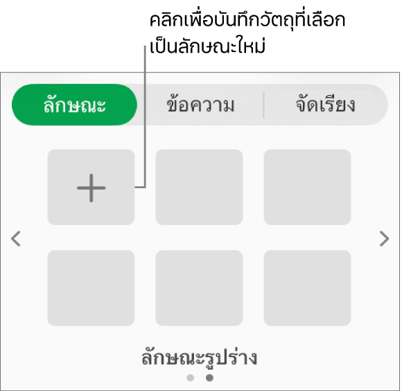 แถบลักษณะของแถบด้านข้างรูปแบบที่มีลักษณะภาพสี่ลักษณะ ปุ่มสร้างลักษณะ และช่องว่างลักษณะที่ว่างเปล่า