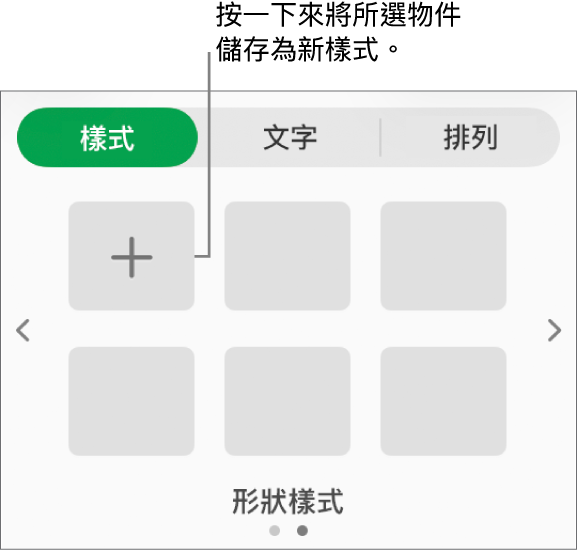 「格式」側邊欄的「樣式」標籤頁帶有四種影像樣式、「製作樣式」按鈕和空白的樣式暫存區。