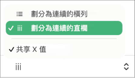 用於選擇是否要將橫列或直欄繪製成數列的彈出式選單。