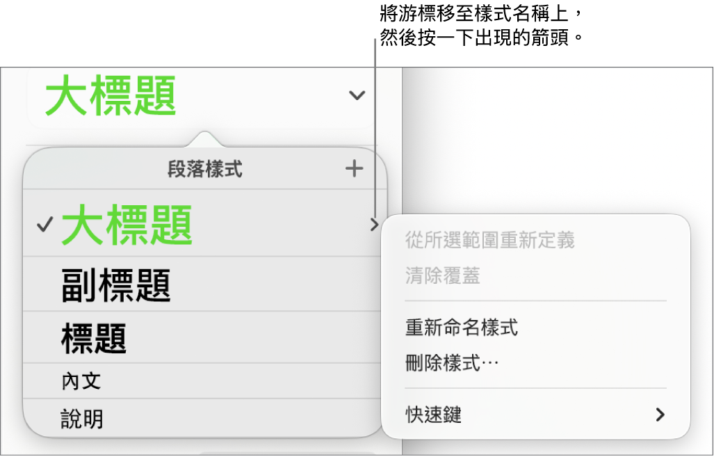 已開啟快速鍵選單的「段落樣式」選單。