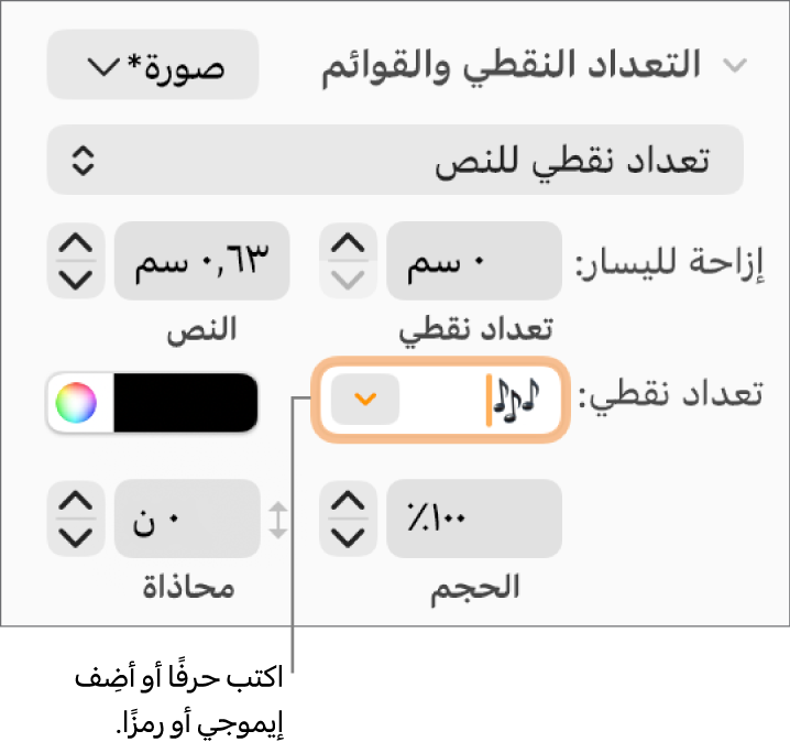 قسم التعداد النقطي والقوائم في الشريط الجانبي "التنسيق". حقل تعداد نقطي يعرض إيموجي زهرة.