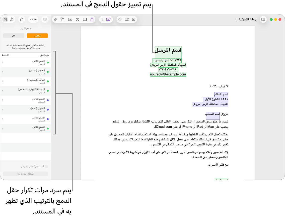مستندات Pages تتضمن حقول الدمج المرسل والمستلم وقائمة مثيلات حقل الدمج الموجودة في الشريط الجانبي المستند.