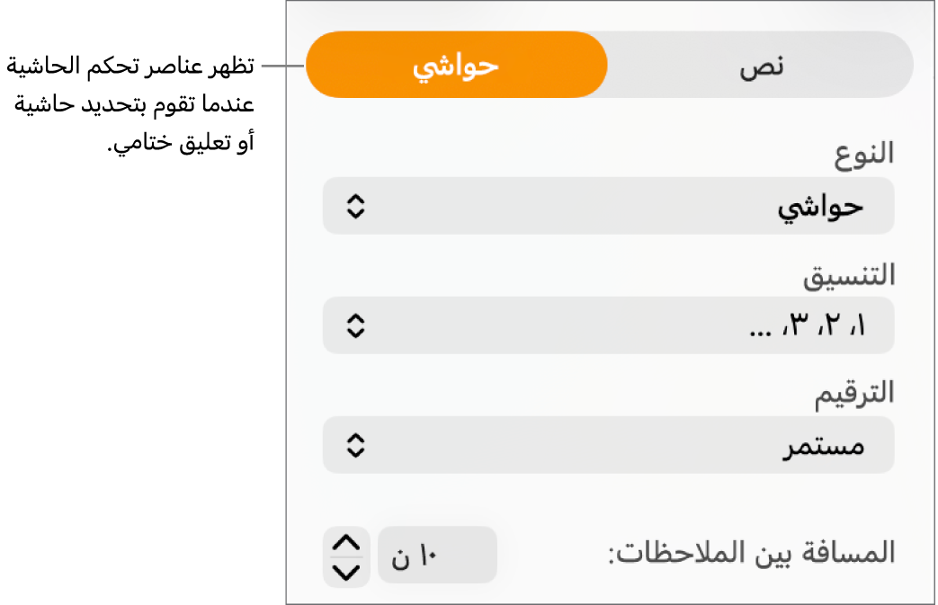 جزء الحواشي ويعرض قوائم منبثقة للنوع، والتنسيق، والترقيم، والمسافة بين الملاحظات.