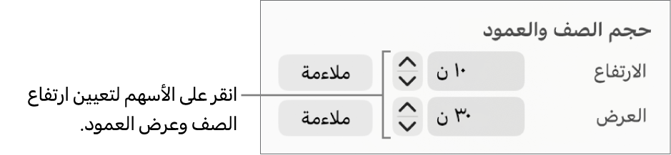 عناصر التحكم لتعيين حجم صف أو عمود يتسم بالدقة.
