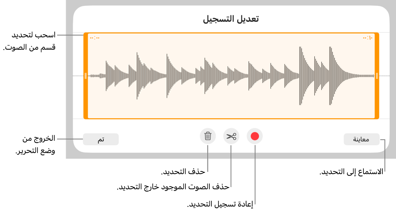 أدوات التحكم لتحرير الملف الصوتي المسجَّل. يوضح المؤشران القسم المحدد من التسجيل، وتوجد بالأسفل أزرار معاينة وتسجيل وقص وحذف ووضع التحرير.