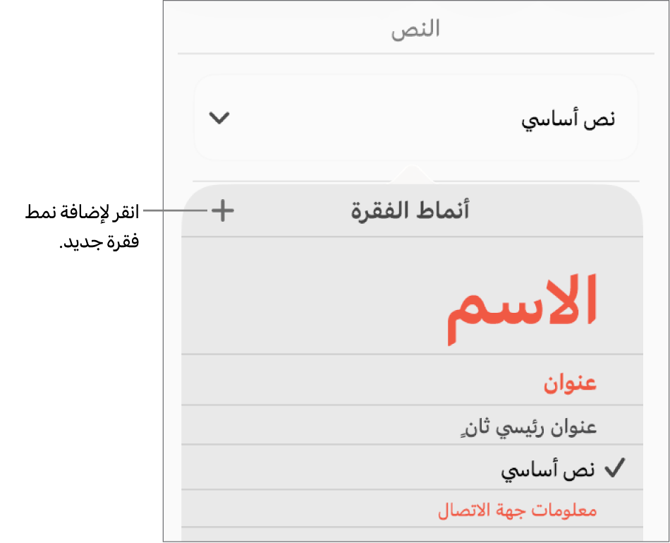 قائمة أنماط الفقرة مع وسيلة شرح للزر نمط جديد.