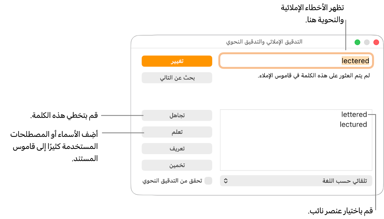 نافذة التدقيق الإملائي والتدقيق النحوي.