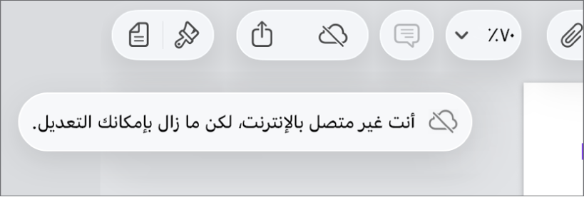 الأزرار في الجزء العلوي من الشاشة، ويتغير الزر تعاون إلى سحابة يتوسطها خط مائل. تنبيه على الشاشة يعرض "أنت غير متصل بالإنترنت، لكن ما زال بإمكانك التحرير."