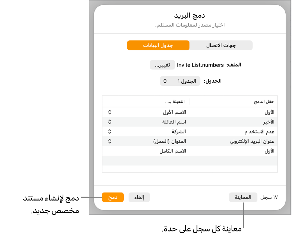 جزء دمج البريد مفتوح، مع خيارات لتغيير الجدول أو الملف المصدر أو معاينة أسماء حقول الدمج أو السجلات الفردية أو دمج المستند.