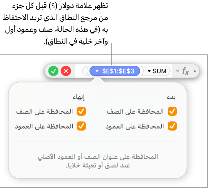 محرر الصيغ يعرض خيارات المحافظة على الصف والمحافظة على العمود المحددة لنطاق معين.