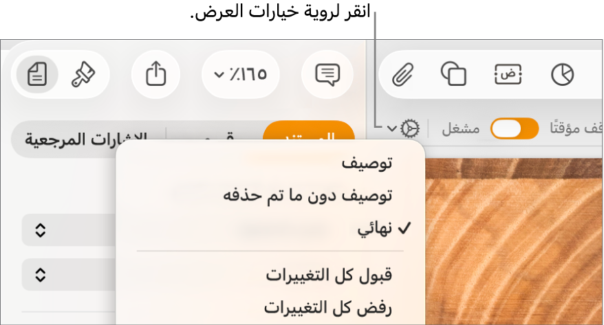 تُظهر قائمة خيارات المراجعة "توصيف" و"علامة دون محذوفات" و"النهائي".