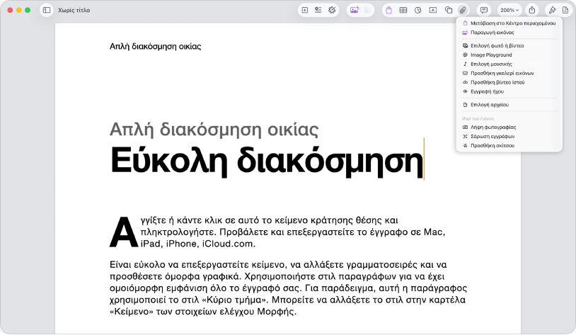 Ανοιχτό έγγραφο με ανοιχτό το μενού «Προσθήκη πολυμέσων».