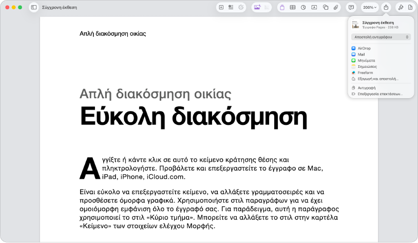 Ανοιχτό έγγραφο με ανοιχτό το μενού «Κοινή χρήση».