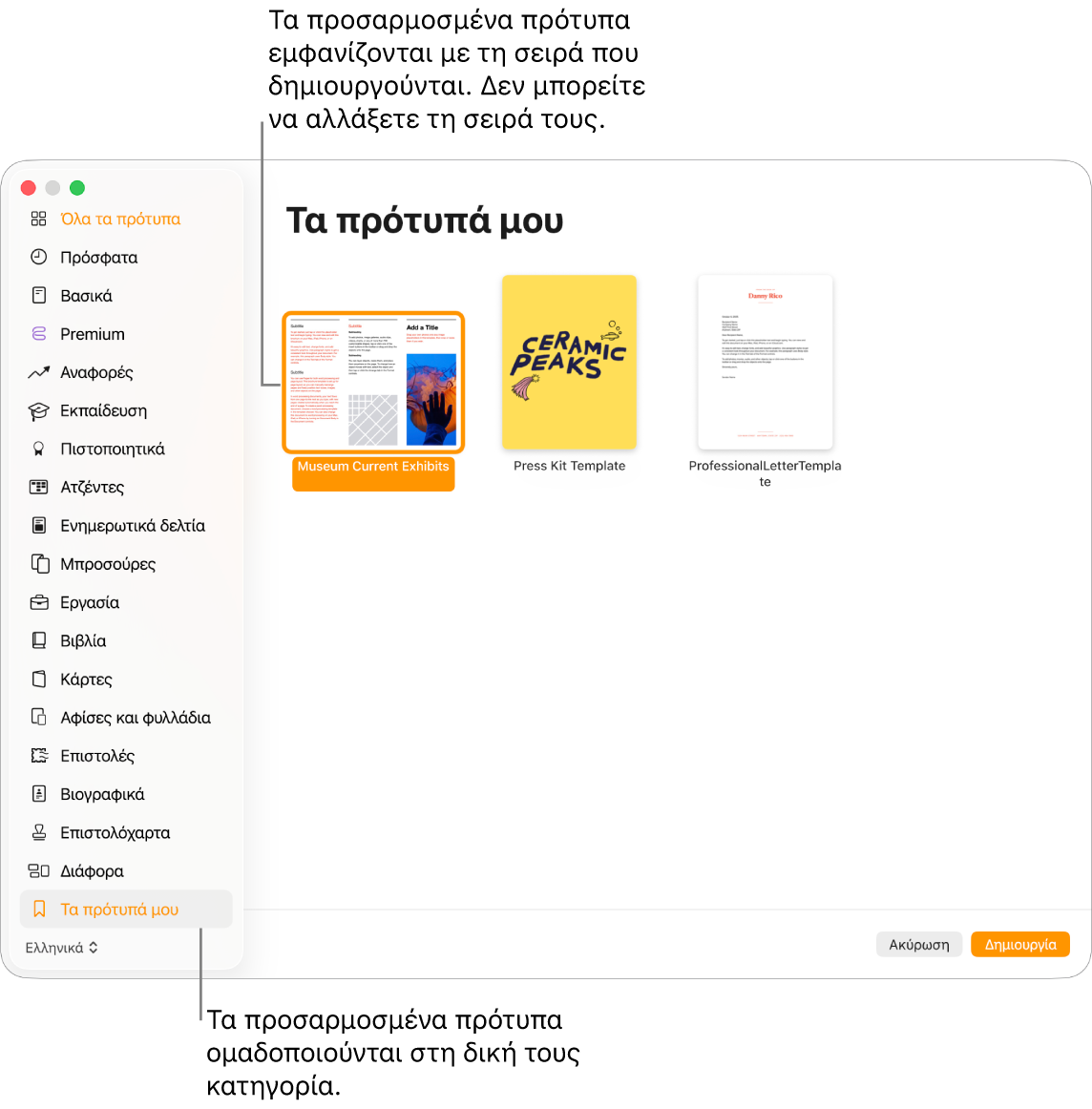 Ο επιλογέας προτύπων με «Τα πρότυπά μου» ως την τελευταία κατηγορία αριστερά. Τα προσαρμοσμένα πρότυπα εμφανίζονται με τη σειρά με την οποία δημιουργήθηκαν και δεν είναι δυνατή η αναδιάταξή τους.