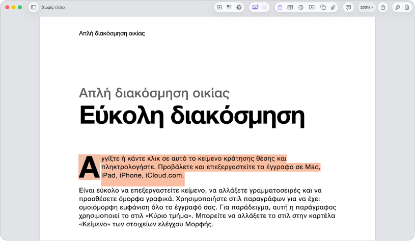 Σε ένα ανοιχτό έγγραφο με επιλεγμένο το δεσμευτικό θέσης κειμένου προτύπου.