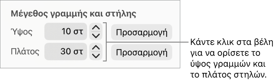 Τα στοιχεία ελέγχου για την ακριβή ρύθμιση του μεγέθους γραμμών ή στηλών.