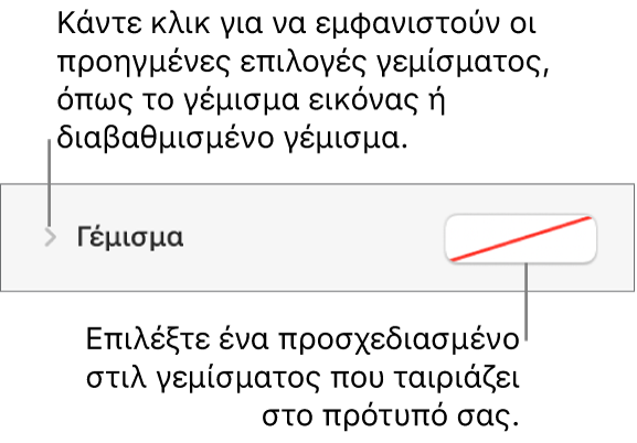 Στοιχεία ελέγχου για επιλογή χρώματος γεμίσματος.