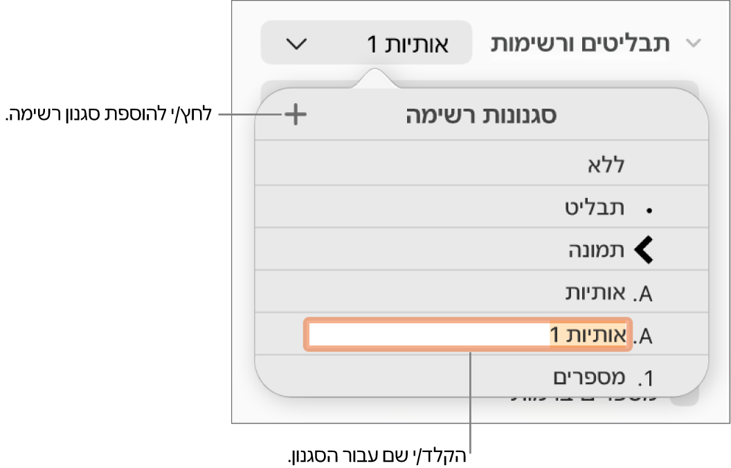התפריט הקופצני ״סגנונות רשימה״ עם כפתור ״הוסף״ בפינה הימנית העליונה ושם של סגנון מציין מיקום כאשר המלל שלו נבחר.