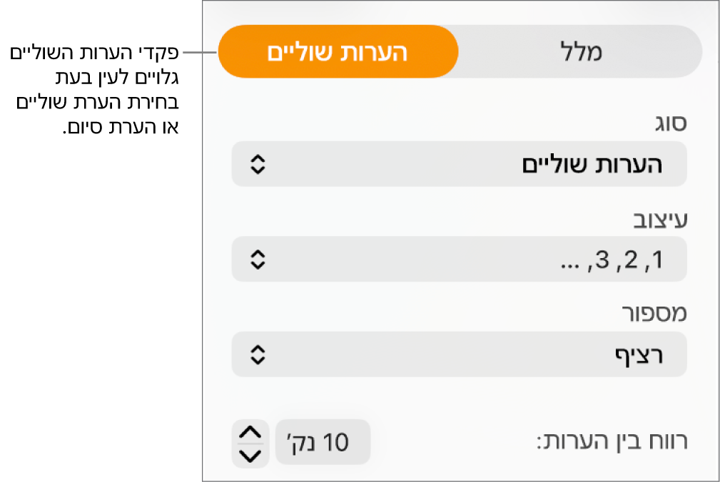 החלונית ״הערות שוליים״ מציגה תפריטים קופצניים עבור ״סוג״, ״עיצוב״, ״מספור״ ומרווח בין הערות.