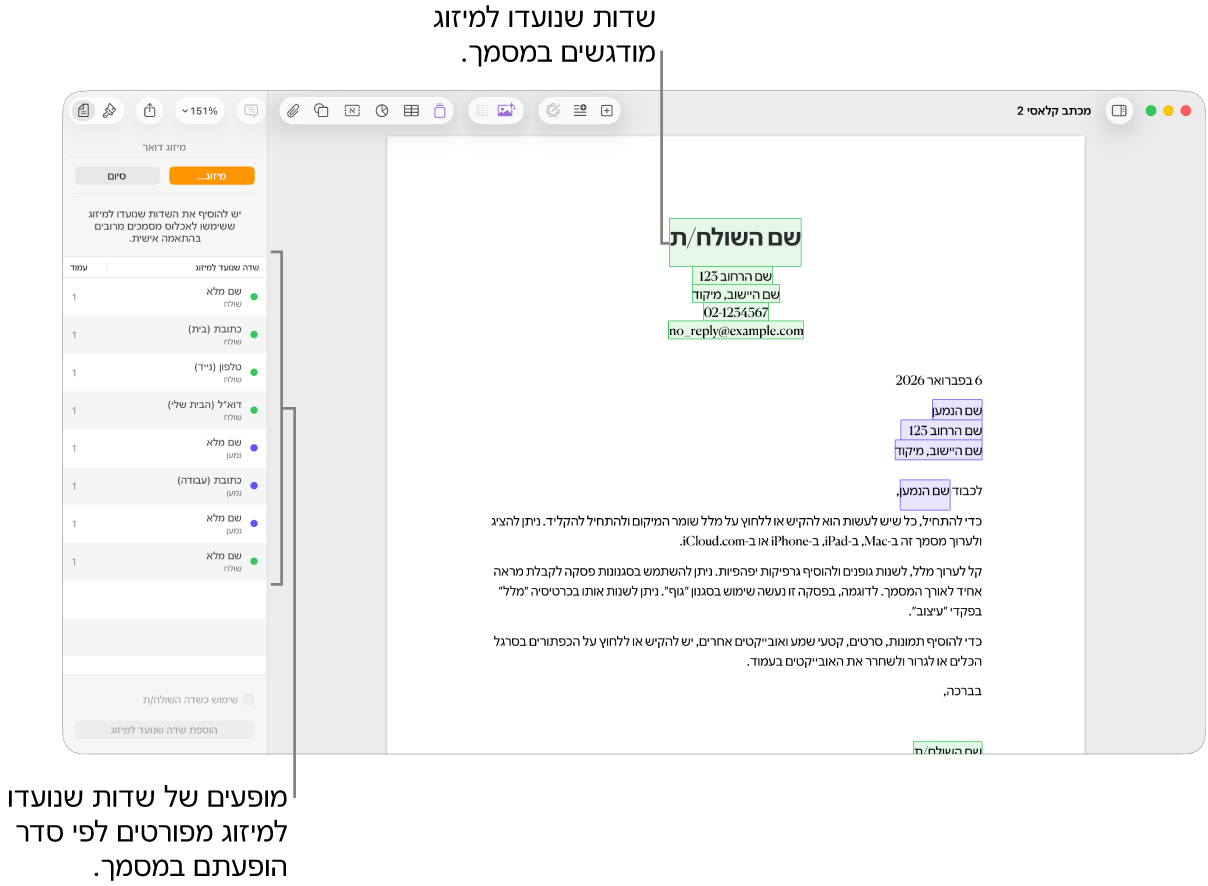 מסמך Pages עם שדות מיזוג הכוללים פרטי נמען ושולח, ועם רשימת המופעים של שדות מיזוג בסרגל הצד ״מסמך״.